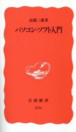 パソコン・ソフト入門 -(岩波新書270)