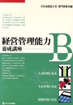 経営管理能力養成講座(Ｂ)：中古本・書籍：日本経営士会専門委員会