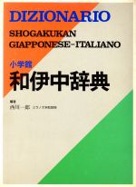 イタリア語辞典 本 書籍 ブックオフオンライン