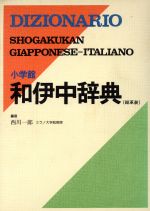 小学館 和伊中辞典