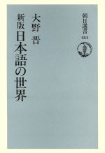 新版 日本語の世界 -(朝日選書484)