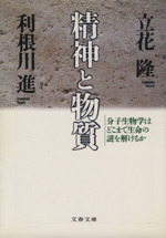 精神と物質 分子生物学はどこまで生命の謎を解けるか-(文春文庫)