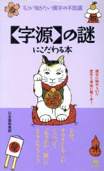 「字源」の謎にこだわる本 そこが知りたい漢字の不思議-(ON SELECT)