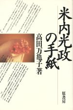 米内光政の手紙 中古本 書籍 高田万亀子 著 ブックオフオンライン
