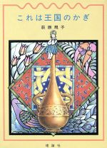 これは王国のかぎ 中古本 書籍 荻原規子 作 中川千尋 画 ブックオフオンライン