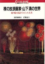 裸の放浪画家・山下清の世界 貼り絵と日記でたどった人生-(講談社カルチャーブックス80)