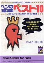 ヘンな常識ベスト10 ちょっとおかしな“大データ林” どうでもいいようで大発見!あなたは情報通-(青春BEST文庫)