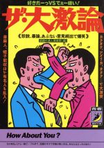 ザ・大激論 好きだーっVSでぇーい嫌い! 珍説、暴論、あぶない意見続出で爆笑-(青春BEST文庫)