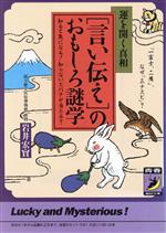 「言い伝え」のおもしろ謎学 運を開く真相 知ると気になる!知らないとバチが当たる?-(青春BEST文庫)