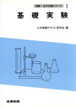 基礎実験(図解・化学実験シリーズ１)(単行本)