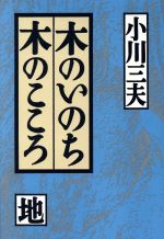 木のいのち木のこころ -(地)