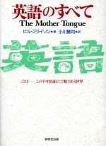 英語のすべて ことば この不可思議にして魅力ある世界-