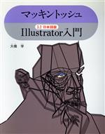 マッキントッシュIllustrator入門 3.2日本語版