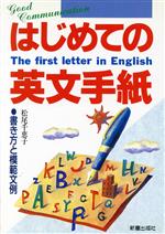 はじめての英文手紙 書き方と模範文例-