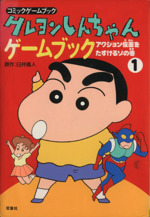 クレヨンしんちゃんゲームブック １ アクション仮面を助けるゾの巻 中古本 書籍 臼井儀人 原作 ブックオフオンライン