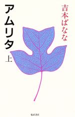 アムリタ 上 中古本 書籍 吉本ばなな 著 ブックオフオンライン