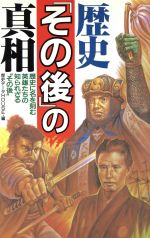 歴史「その後」の真相 歴史に名を刻む英雄たちの知られざる“その後”-(ラクダブックス)