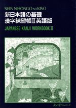 新日本語の基礎Ⅱ 漢字練習帳 英語版