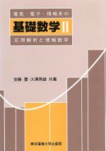 応用解析と情報数学 -(電気・電子・情報系の基礎数学2)