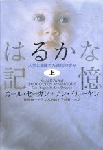 はるかな記憶 人間に刻まれた進化の歩み-(上)