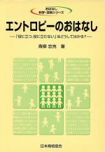 エントロピーのおはなし 「役に立つ、役に立たない」はどうしてはかる?-(おはなし科学・技術シリーズ)