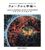 クォークから宇宙へ -(SAライブラリー11)