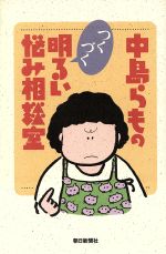 中島らもの検索結果 ブックオフオンライン