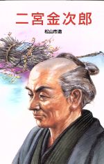 二宮金次郎 -(ポプラ社文庫伝記文庫D‐13)