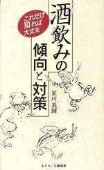 酒飲みの傾向と対策 これだけ知れば大丈夫-