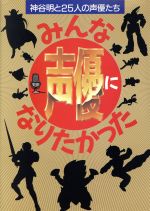 みんな声優になりたかった 神谷明と25人の声優たち-