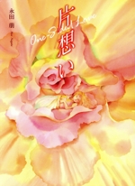 片想い -(MOE BOOKS)