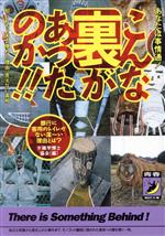 こんな裏があったのか!! あなたは事情通! 知られちゃ困る隠れた理由、言えない真相-(青春BEST文庫)