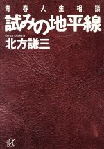 試みの地平線青春人生相談 中古本 書籍 北方謙三 著 ブックオフオンライン