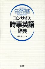 コンサイス時事英語辞典