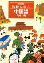 NHK気軽に学ぶ中国語 -(NHK出版語学シリーズ)