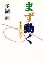 多湖輝の検索結果 ブックオフオンライン