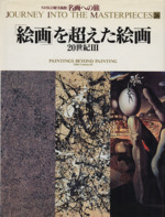 「絵画」を超えた絵画 20世紀Ⅲ-(NHK日曜美術館 名画への旅第24巻)