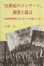 “21世紀のコンサート”展望と提言 音楽愛好家とコンサートを担う人々へ-
