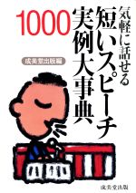 気軽に話せる短いスピーチ実例大事典1000