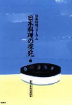 日本料理の探究 日本料理フォーラム-