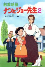 若草物語 ナンとジョー先生 ２ 中古本 書籍 オルコット 原作 日本アニメーション 構成 ブックオフオンライン