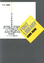 パーソナル日本語TEXフォントライブラリガイドブック