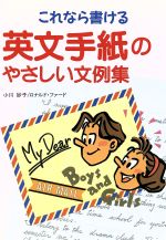 これなら書ける英文手紙のやさしい文例集