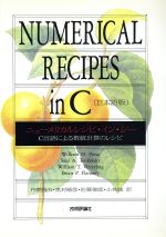 ニューメリカルレシピ・イン・シー 日本語版 C言語による数値計算のレシピ-