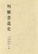 明解書道史