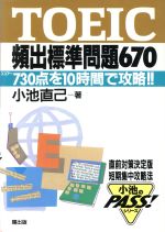 TOEIC頻出標準問題670 スコアー730点を10時間で攻略!!-(小池のPASS!シリーズ)