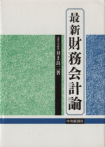 最新 財務会計論