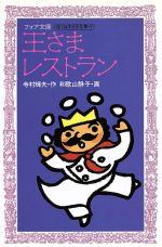 王さまレストランぼくは王さま１ ７ 中古本 書籍 寺村輝夫 作 和歌山静子 画 ブックオフオンライン