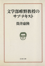 文学部唯野教授のサブ テキスト 中古本 書籍 筒井康隆 著 ブックオフオンライン