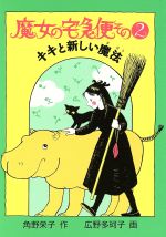 魔女の宅急便 キキと新しい魔法-(福音館創作童話シリーズ)(その2)